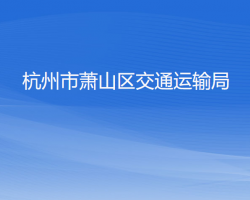 杭州市蕭山區(qū)交通運輸局