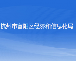 杭州市富陽區(qū)經(jīng)濟和信息化