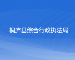 桐廬縣綜合行政執(zhí)法局