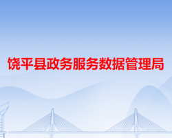 饒平縣政務服務數據管理局