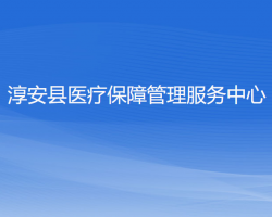 淳安縣醫(yī)療保障管理服務(wù)中