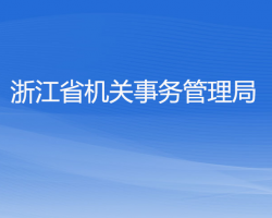 浙江省機關(guān)事務(wù)管理局