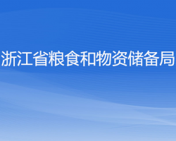 浙江省糧食和物資儲備局