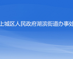 杭州市上城區(qū)湖濱街道辦事處