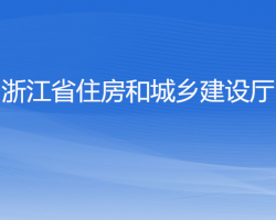 浙江省住房和城鄉(xiāng)建設(shè)廳