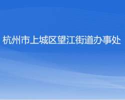 杭州市上城區(qū)望江街道辦事處