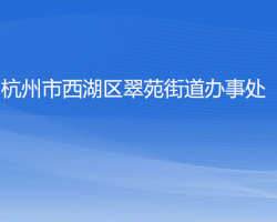 杭州市西湖區(qū)翠苑街道辦事處