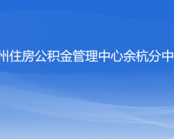 杭州住房公積金管理中心余杭分中心