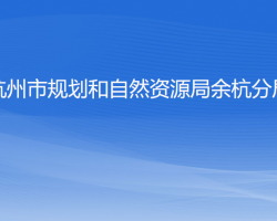 杭州市規(guī)劃和自然資源局余杭分局