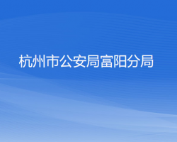 杭州市公安局富陽分局