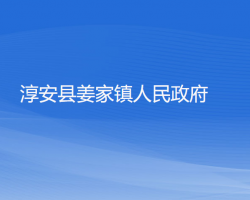 淳安縣姜家鎮(zhèn)人民政府