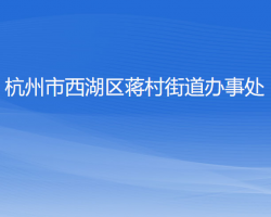 杭州市西湖區(qū)蔣村街道辦事處