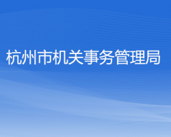 杭州市機關事務管理局