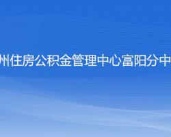 杭州住房公積金管理中心富