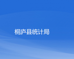 桐廬縣統(tǒng)計局