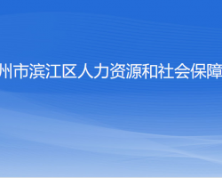 杭州市濱江區(qū)人力資源和社會(huì)保障局