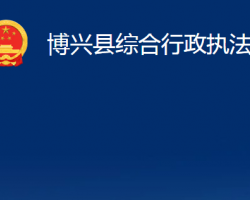 博興縣綜合行政執(zhí)法局