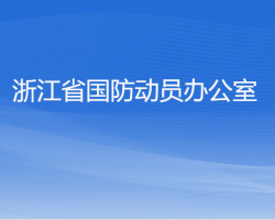 浙江省國(guó)防動(dòng)員辦公室