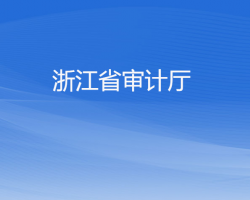 浙江省審計(jì)廳