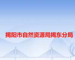 揭陽(yáng)市自然資源局揭東分局