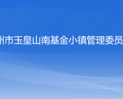 杭州市玉皇山南基金小鎮(zhèn)管理委員會