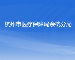 杭州市醫(yī)療保障局余杭分局