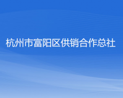 杭州市富陽區(qū)供銷合作總社