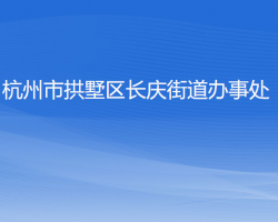 杭州市拱墅區(qū)長(zhǎng)慶街道辦事處