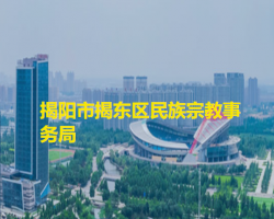 揭陽市揭東區(qū)民族宗教事務(wù)