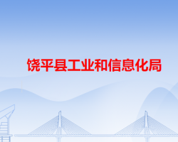 饒平縣工業(yè)和信息化局