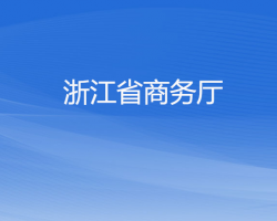 浙江省商務廳