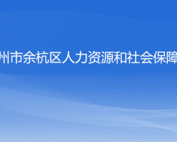 杭州市余杭區(qū)人力資源和社會(huì)保障局