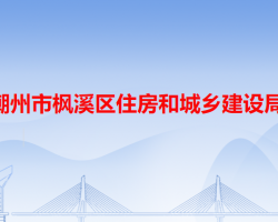 潮州市楓溪區(qū)住房和城鄉(xiāng)建設(shè)局