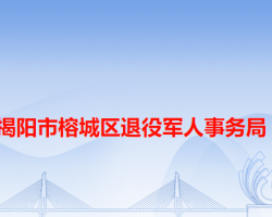 揭陽市榕城區(qū)信訪局