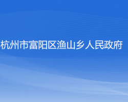 杭州市富陽區(qū)漁山鄉(xiāng)人民政府