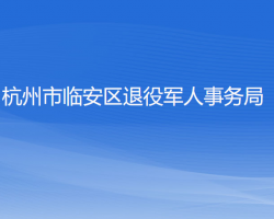 杭州市臨安區(qū)退役軍人事務(wù)局