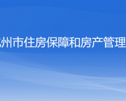 杭州市住房保障和房產管理局