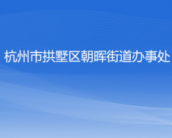 杭州市拱墅區(qū)朝暉街道辦事處