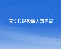 淳安縣退役軍人事務局