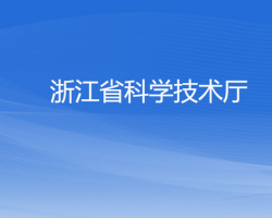 浙江省科學技術廳"