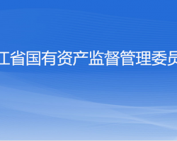 浙江省人民政府國(guó)有資產(chǎn)監(jiān)督管理委員會(huì)