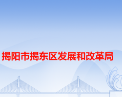 揭陽市揭東區(qū)發(fā)展和改革局