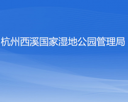 杭州西溪國家濕地公園管理局