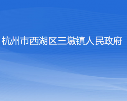 杭州市西湖區(qū)三墩鎮(zhèn)人民政府