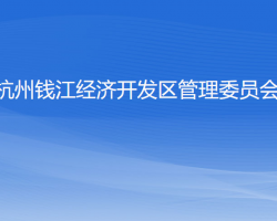 杭州錢江經(jīng)濟開發(fā)區(qū)管理委員會