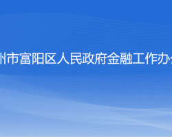 杭州市富陽(yáng)區(qū)人民政府金融工作辦公室