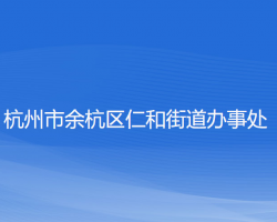 杭州市余杭區(qū)仁和街道辦事處