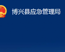 博興縣應(yīng)急管理局