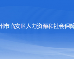 杭州市臨安區(qū)人力資源和社會(huì)保障局