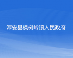 淳安縣楓樹嶺鎮(zhèn)人民政府